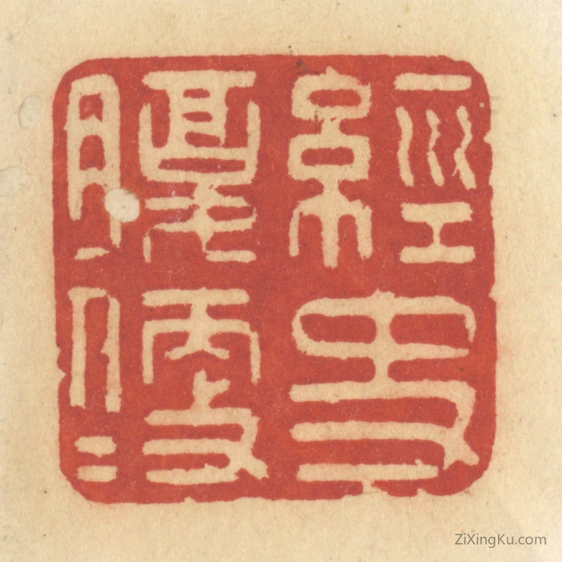 篆刻作品：篆刻印章·经史腹便便