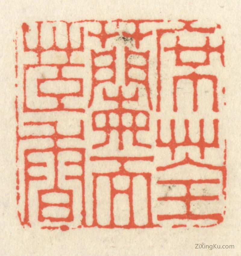 篆刻作品：篆刻印章·席荃兰而茞香