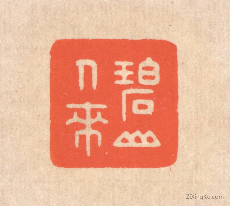 篆刻作品：篆刻印章·碧山人来