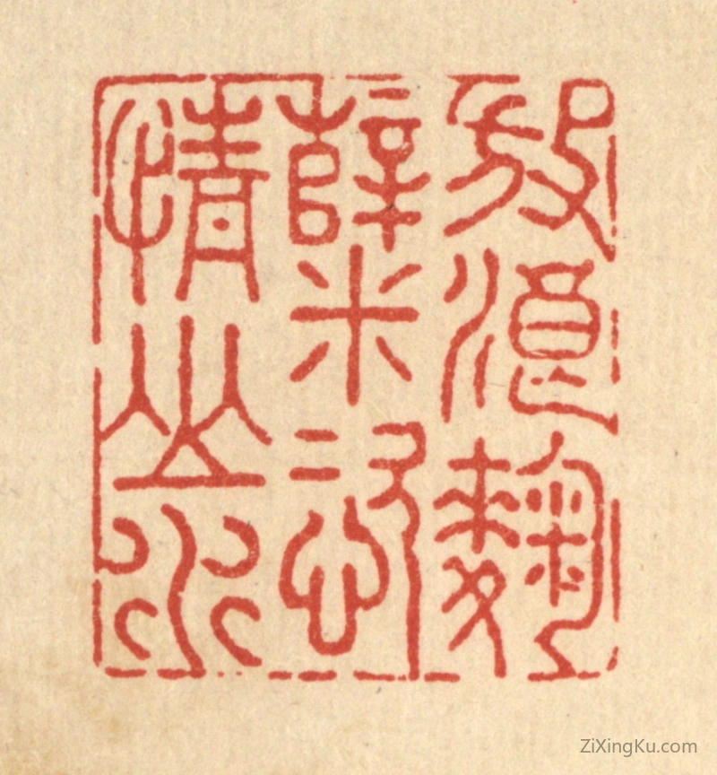 篆刻作品：篆刻印章·放浪麴糵,恣情山水