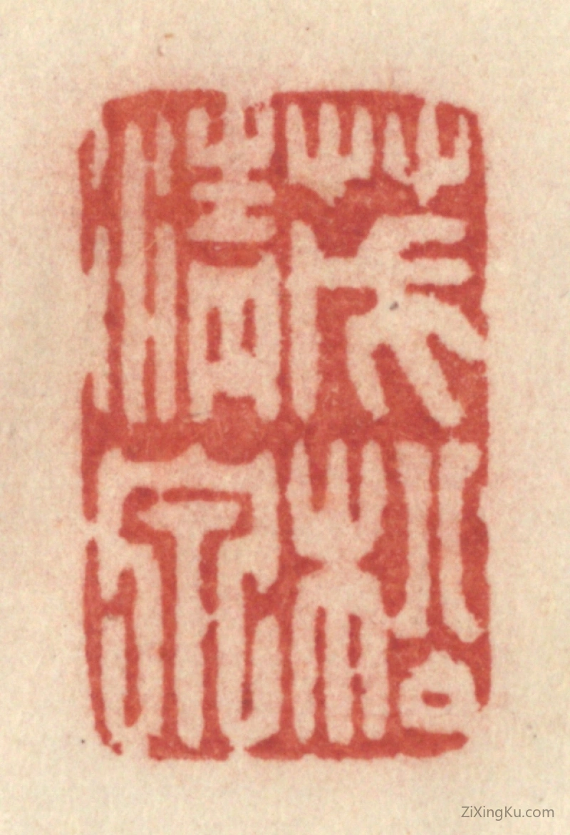 篆刻作品：篆刻印章·茂松清泉