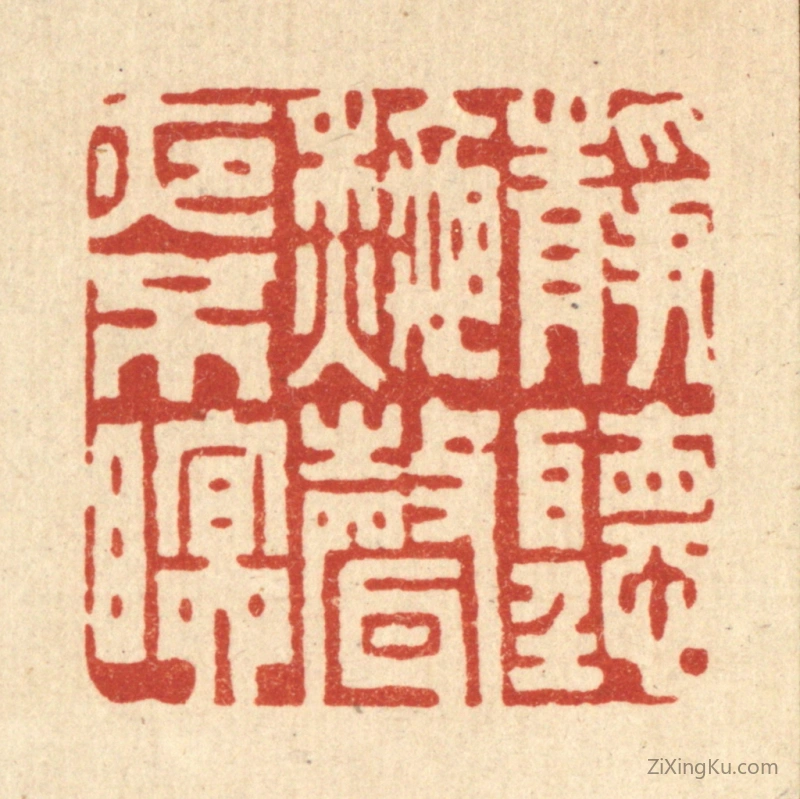 篆刻作品：篆刻印章·静听秋声夜不眠