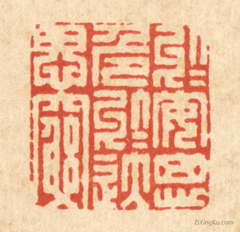 篆刻作品：篆刻印章·於安思危,於逸思穷