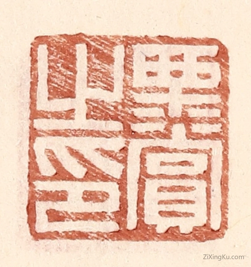 篆刻作品：篆刻印章·栗赏之印