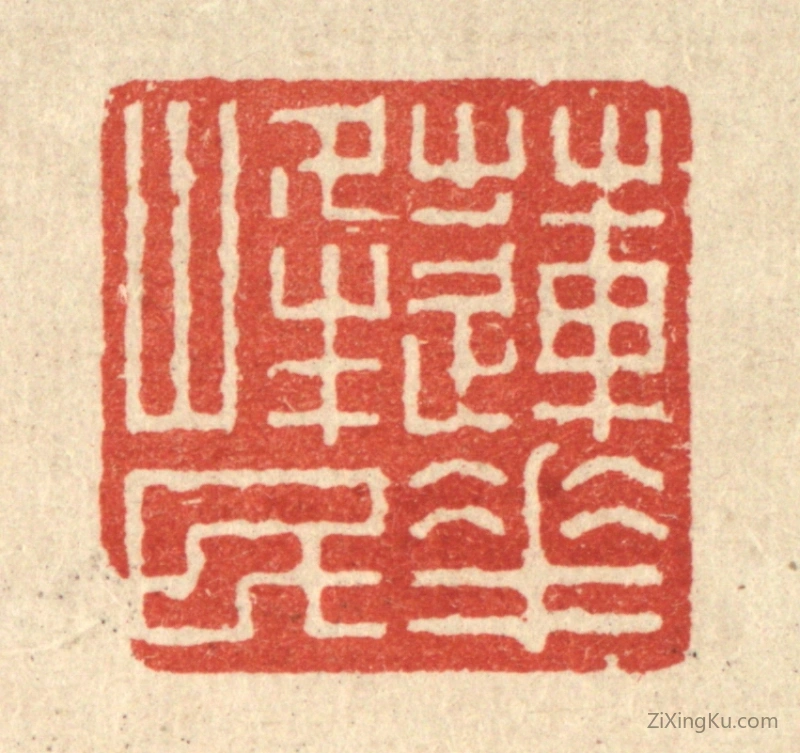 篆刻作品：篆刻印章·莲花峯民