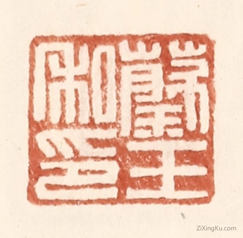 篆刻作品：篆刻印章·蔡王私印