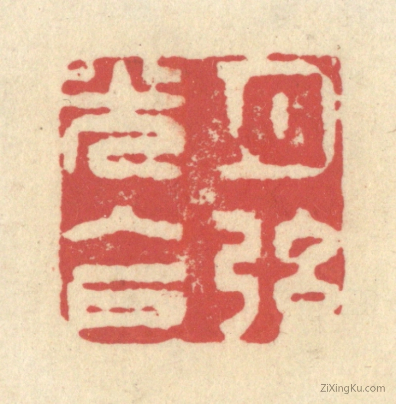 篆刻作品：篆刻印章·月弦光入户