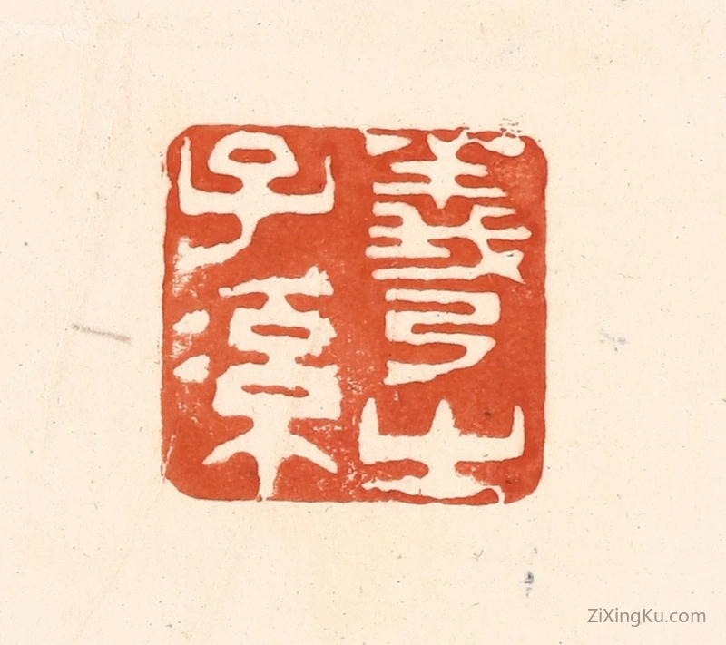 篆刻作品：篆刻印章·羲之子孙