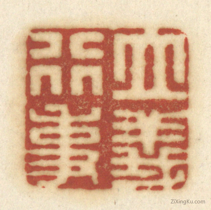 篆刻作品：篆刻印章·立义行事