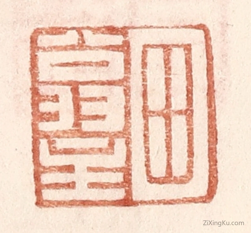 篆刻作品：篆刻印章·田翁主