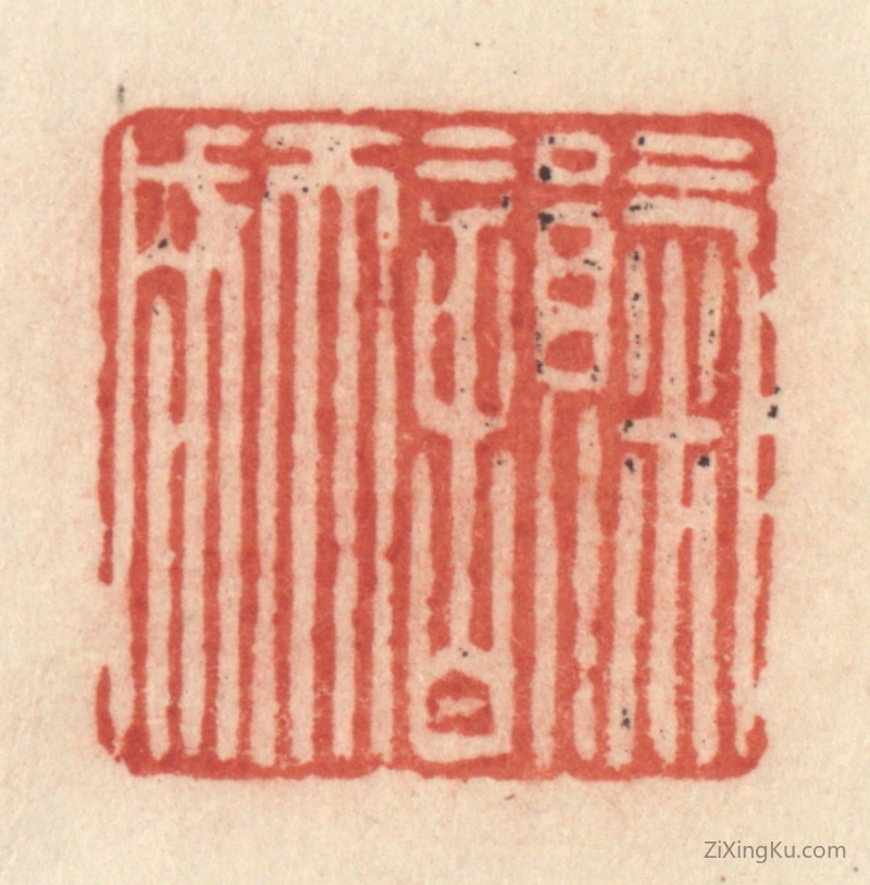 篆刻作品：篆刻印章·气韵天成