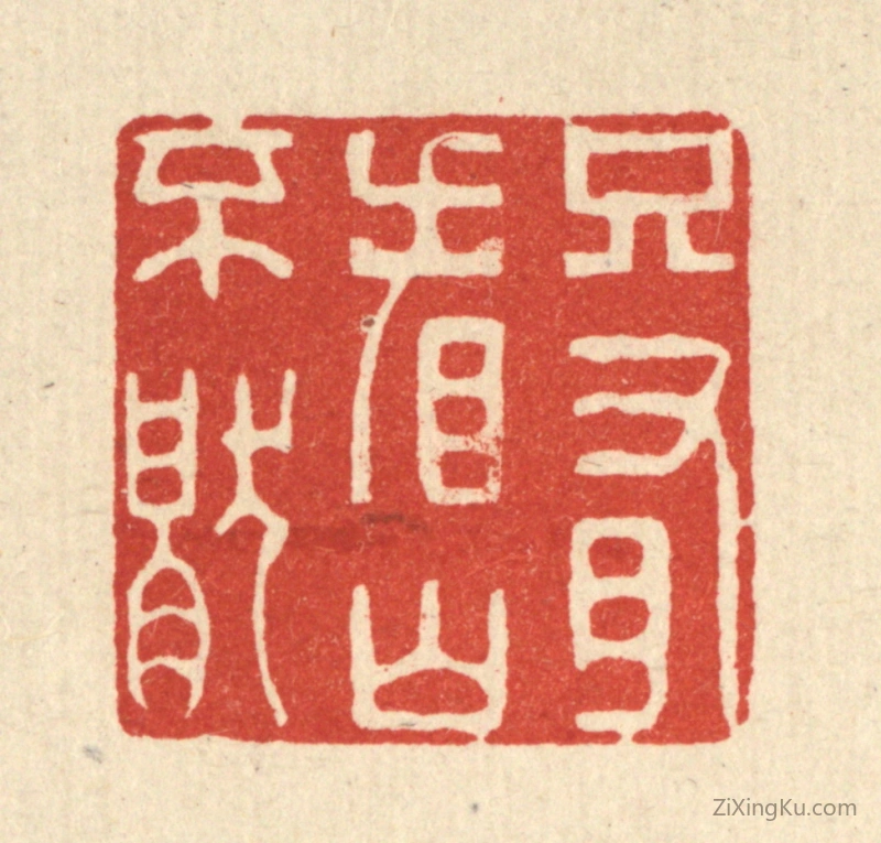 篆刻作品：篆刻印章·只有看山不厌