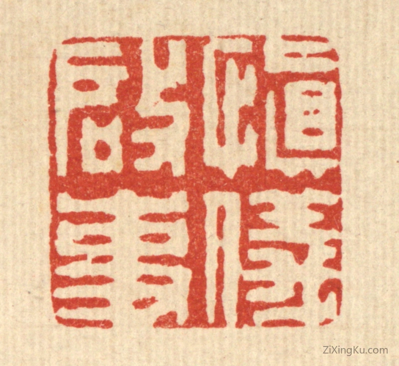 篆刻作品：篆刻印章·慎仪启事
