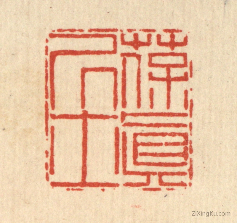 篆刻作品：篆刻印章·葆真居士
