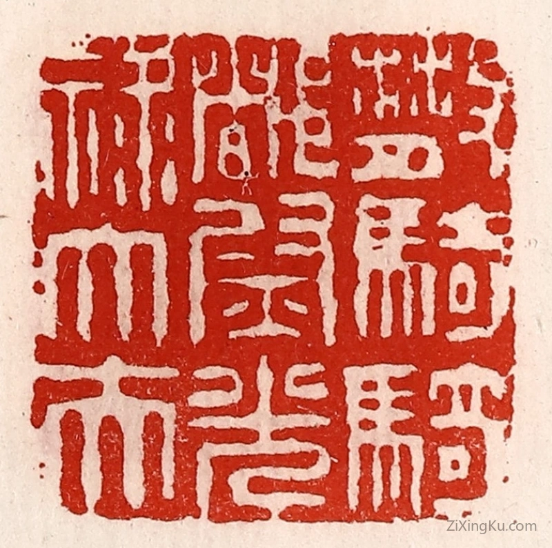 篆刻作品：篆刻印章·散骑骑都尉光禄大夫