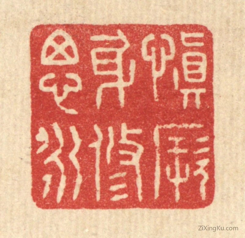 篆刻作品：篆刻印章·慎厥身修思永