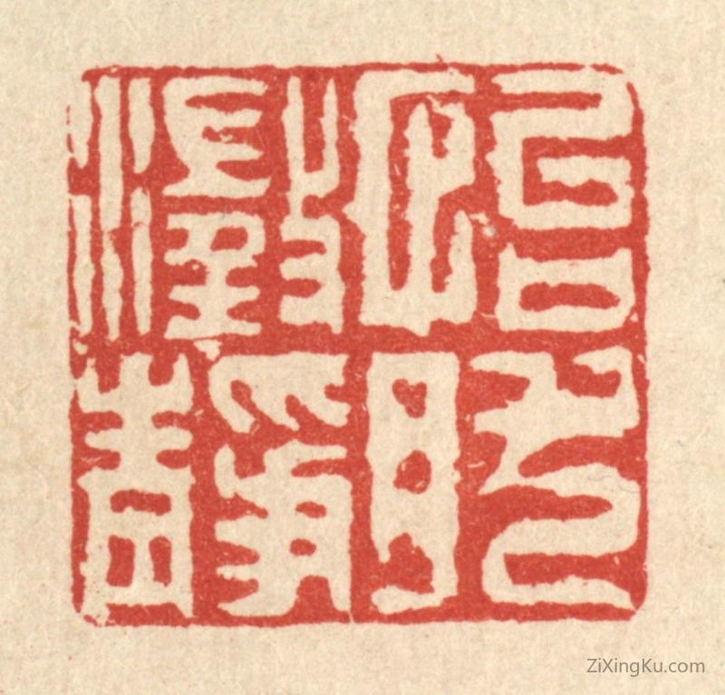 篆刻作品：篆刻印章·怡然澄静