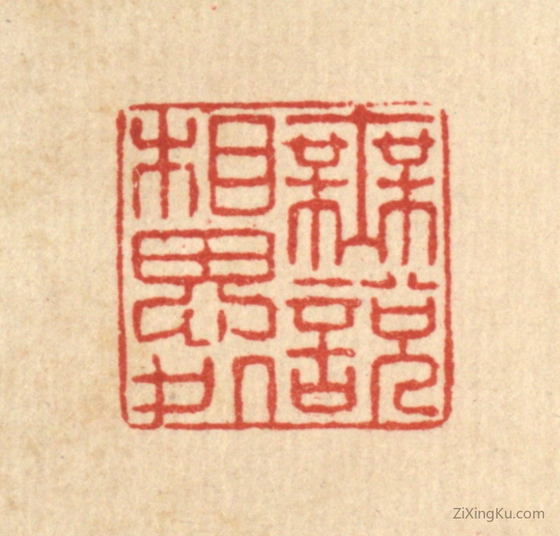 篆刻作品：篆刻印章·无说相思处