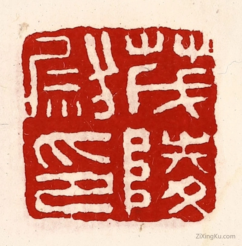 篆刻作品：篆刻印章·茂陵尉印