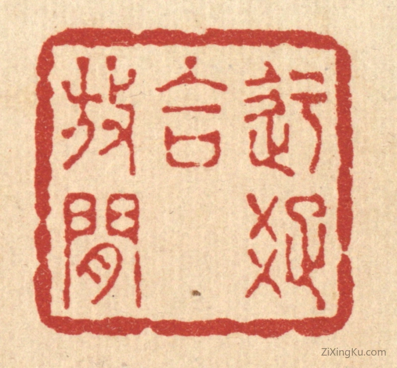 篆刻作品：篆刻印章·迂疎合放闲