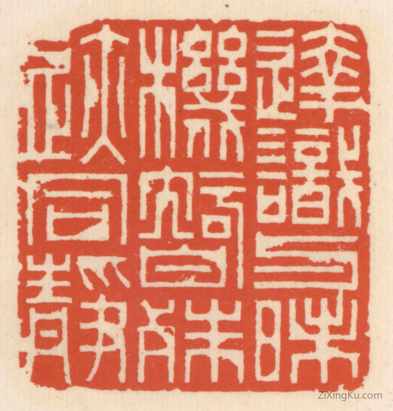 篆刻作品：篆刻印章·达识与昧机,智殊迹同静