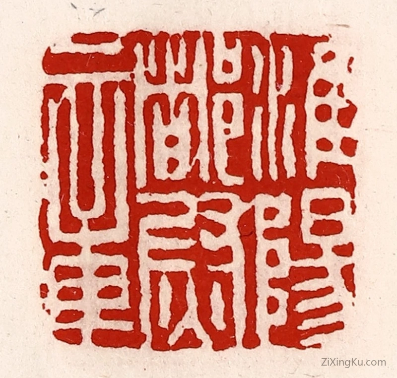篆刻作品：篆刻印章·淮阳都尉章