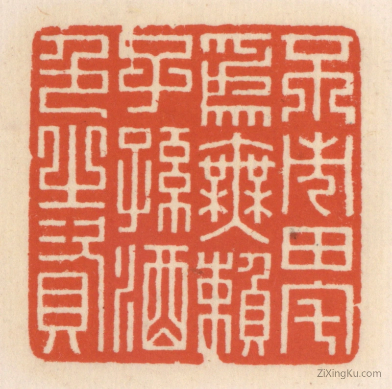 篆刻作品：篆刻印章·不市田宅爲无赖子孙酒色之资