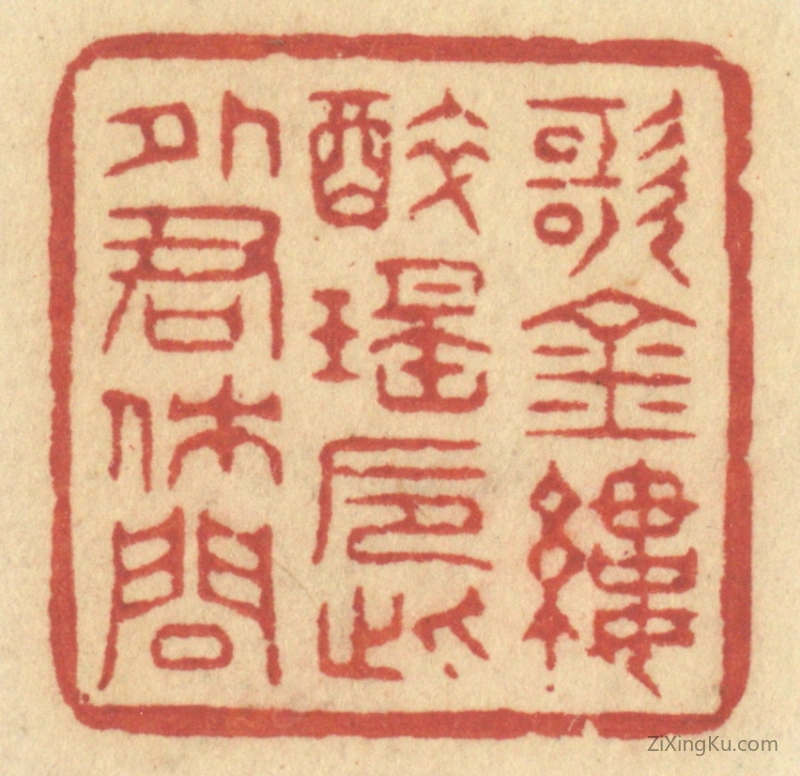 篆刻作品：篆刻印章·歌金缕,醉瑶巵,此外君休问