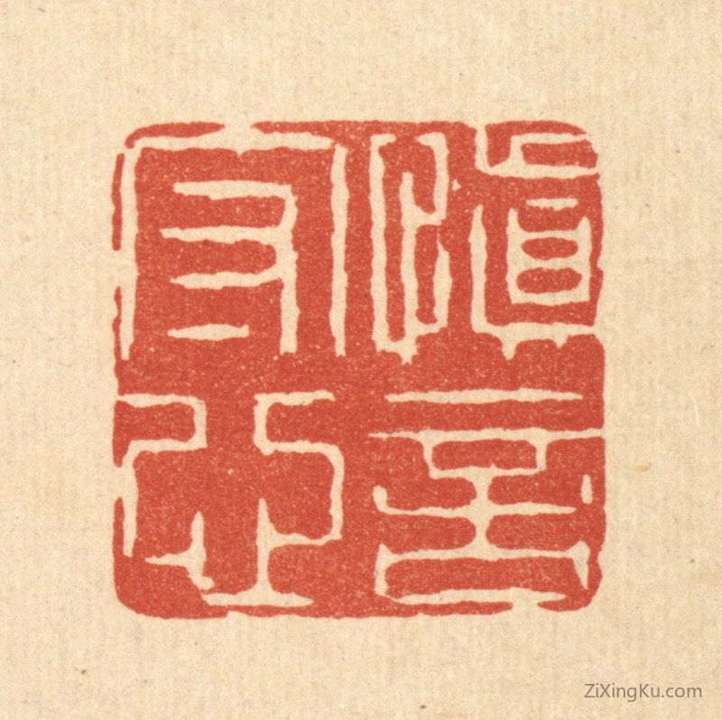 篆刻作品：篆刻印章·慎言守心