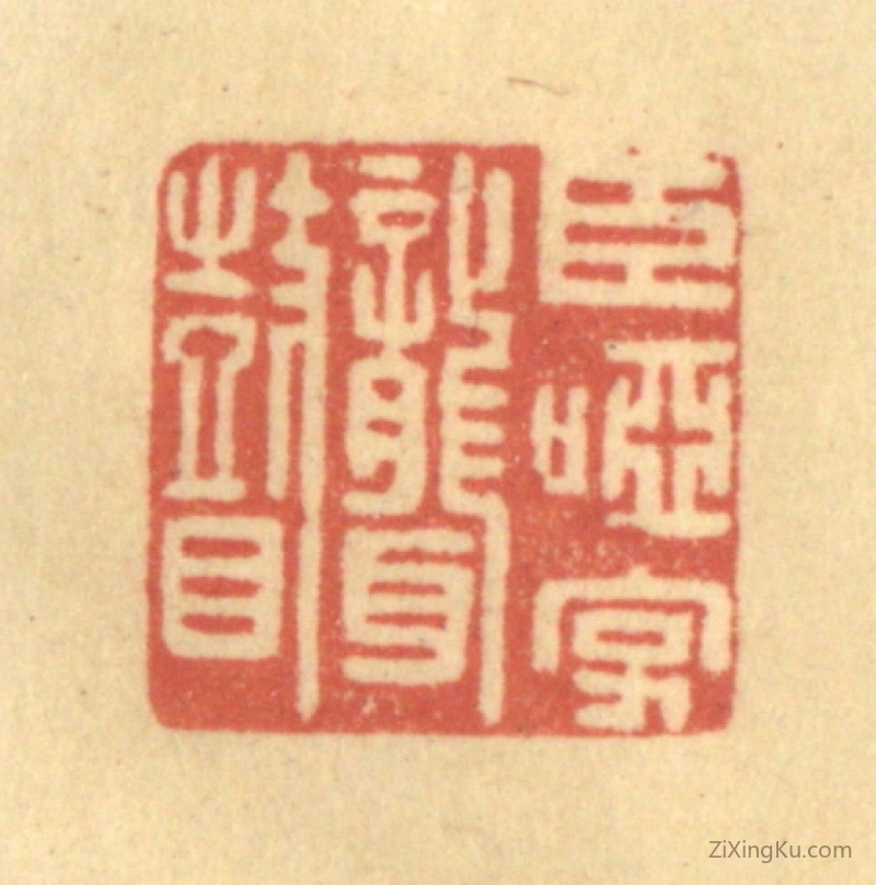 篆刻作品：篆刻印章·臣哑字聋瞽