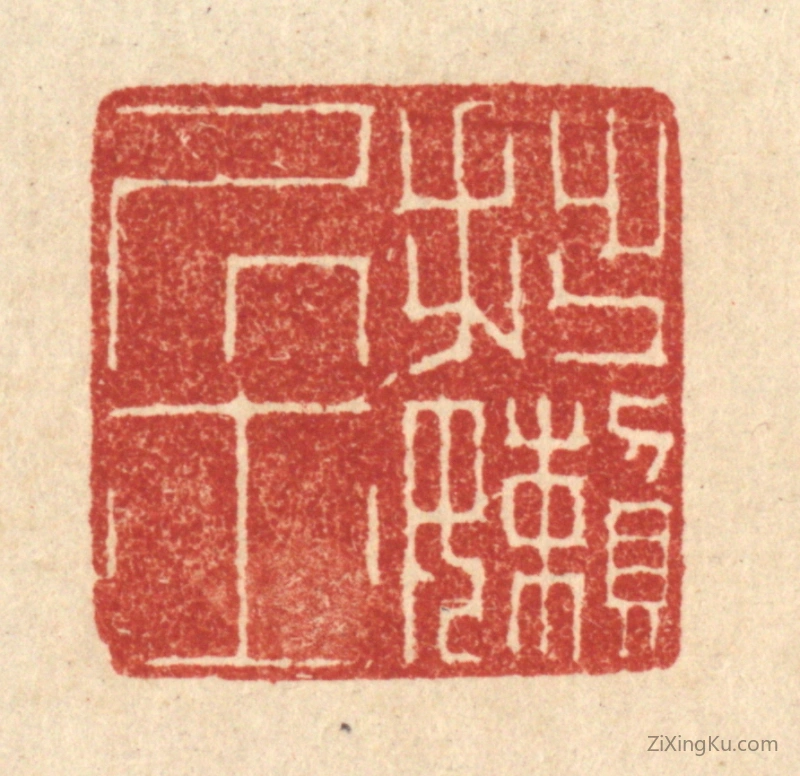 篆刻作品：篆刻印章·拙嬾居士