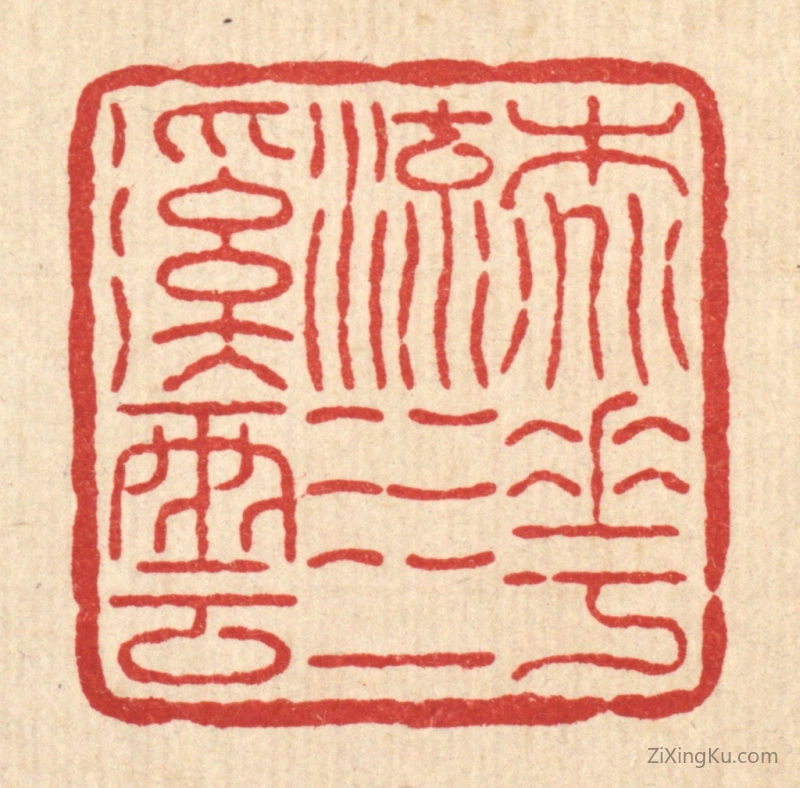 篆刻作品：篆刻印章·桃花流水一溪云