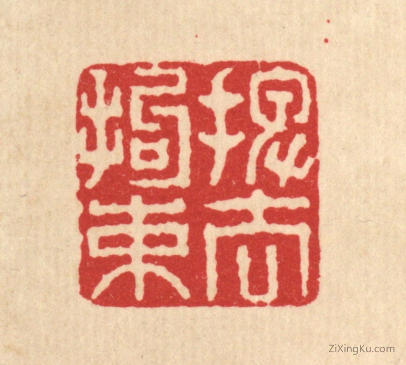 篆刻作品：篆刻印章·摆去拘束