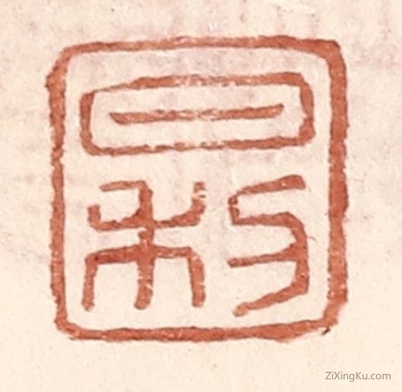 篆刻作品：篆刻印章·日利