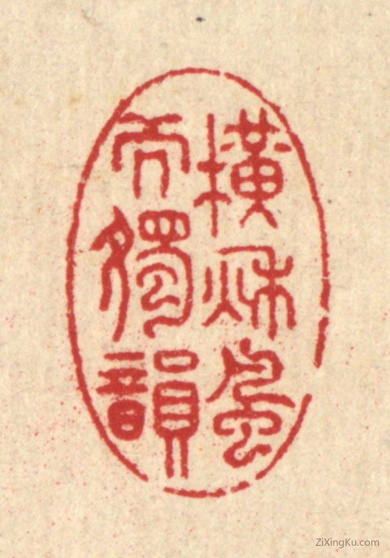 篆刻作品：篆刻印章·横秋风而独韵