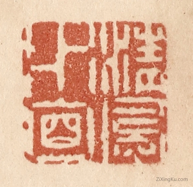 篆刻作品：篆刻印章·清风水面