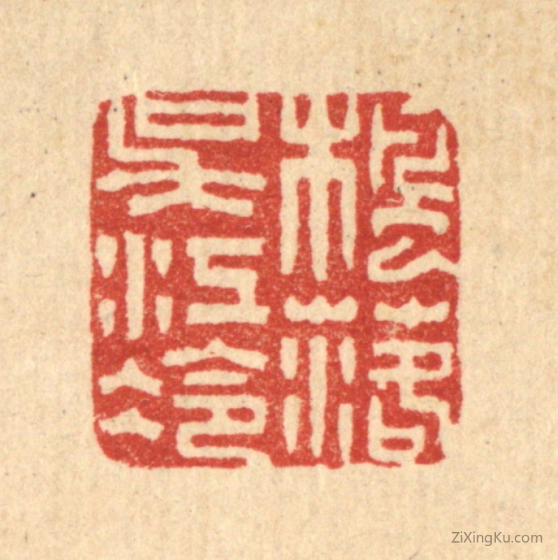 篆刻作品：篆刻印章·枫落吴江冷