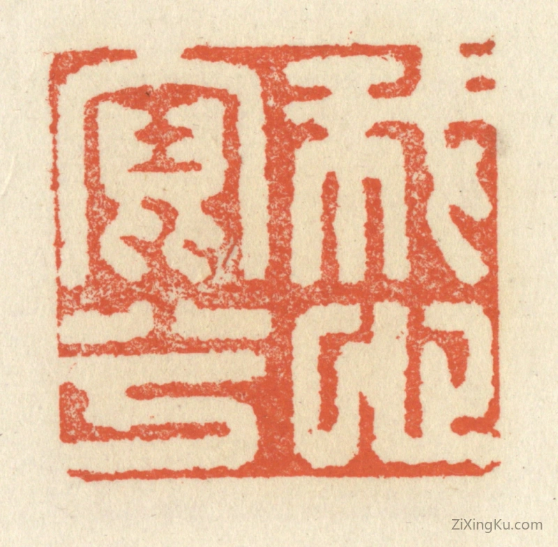 篆刻作品：篆刻印章·我心写兮