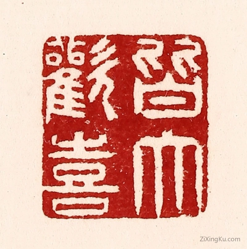 篆刻作品：篆刻印章·皆大欢喜