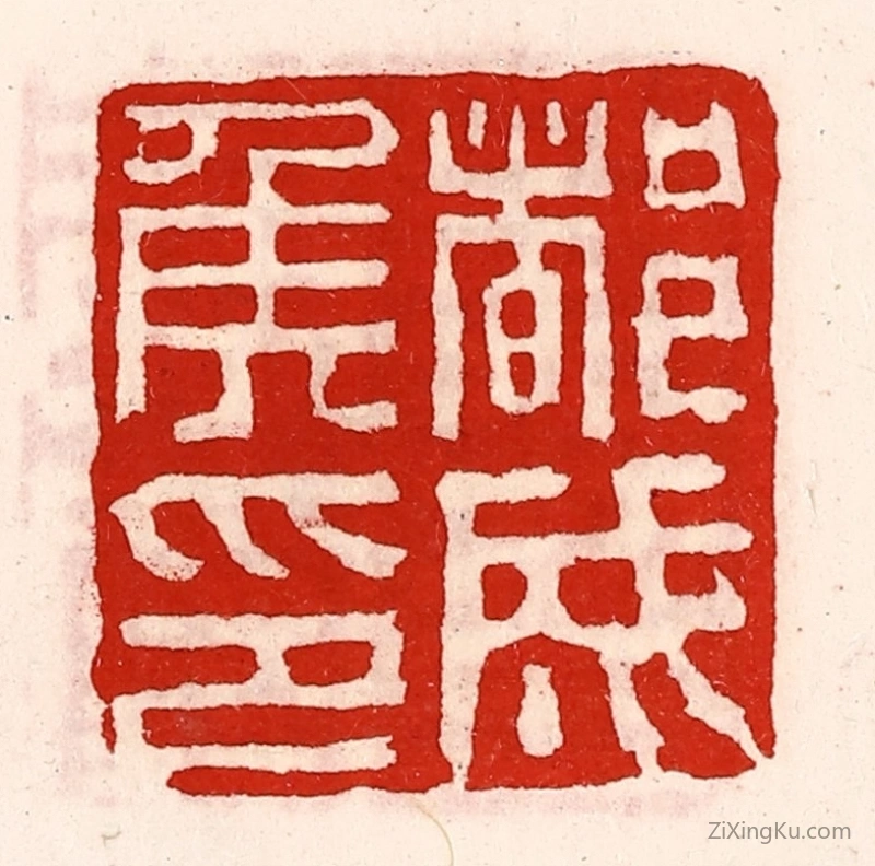 篆刻作品：篆刻印章·都成侯印