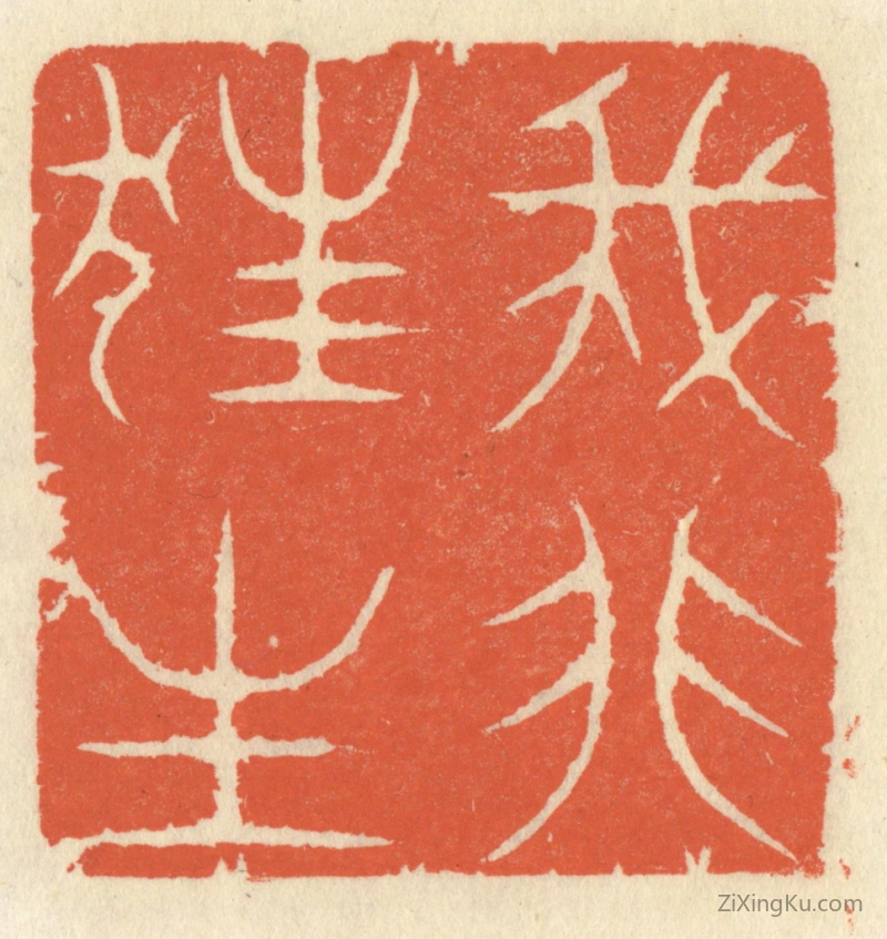 篆刻作品：篆刻印章·我非狂生