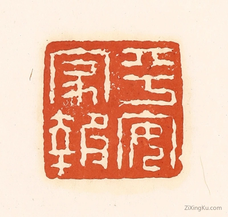 篆刻作品：篆刻印章·平安家报