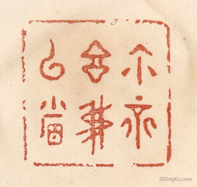 篆刻作品：篆刻印章·你不言我已省