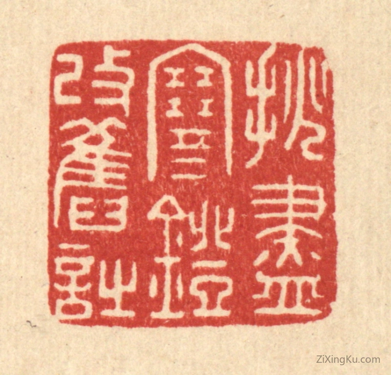 篆刻作品：篆刻印章·挑尽寒灯改旧诗