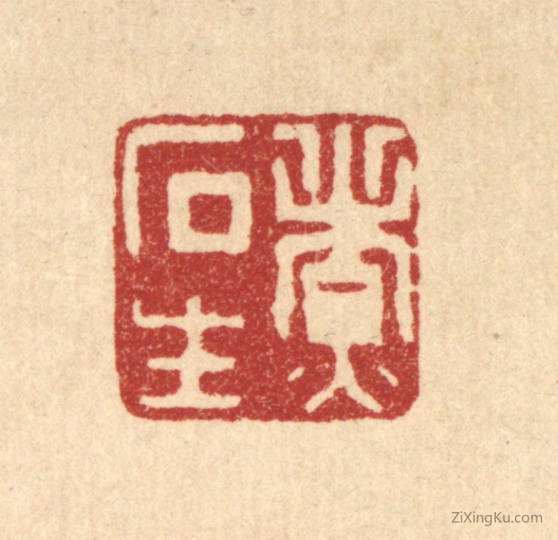 篆刻作品：篆刻印章·煮石生