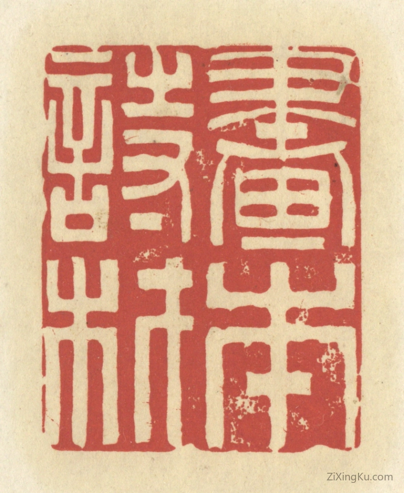 篆刻作品：篆刻印章·书本诗材