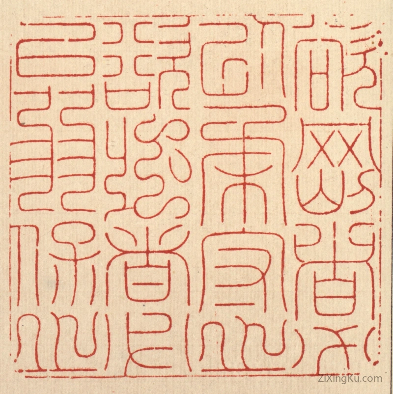 篆刻作品：篆刻印章·欲刚者必以柔守之,欲强者必以弱保之