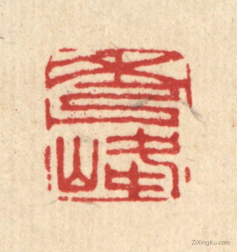 篆刻作品：篆刻印章·秀峰