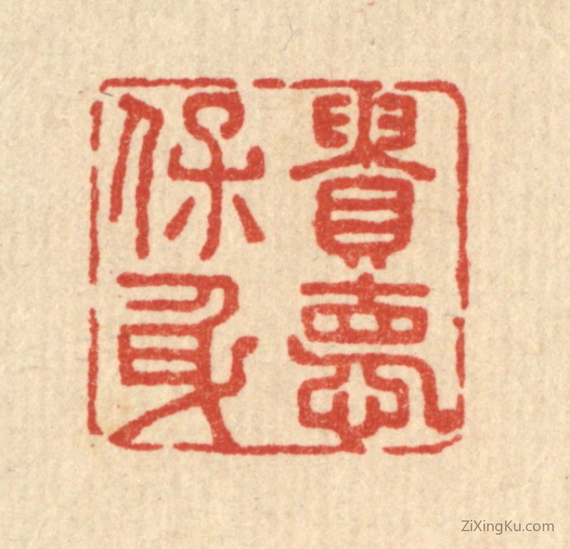 篆刻作品：篆刻印章·贵德保身
