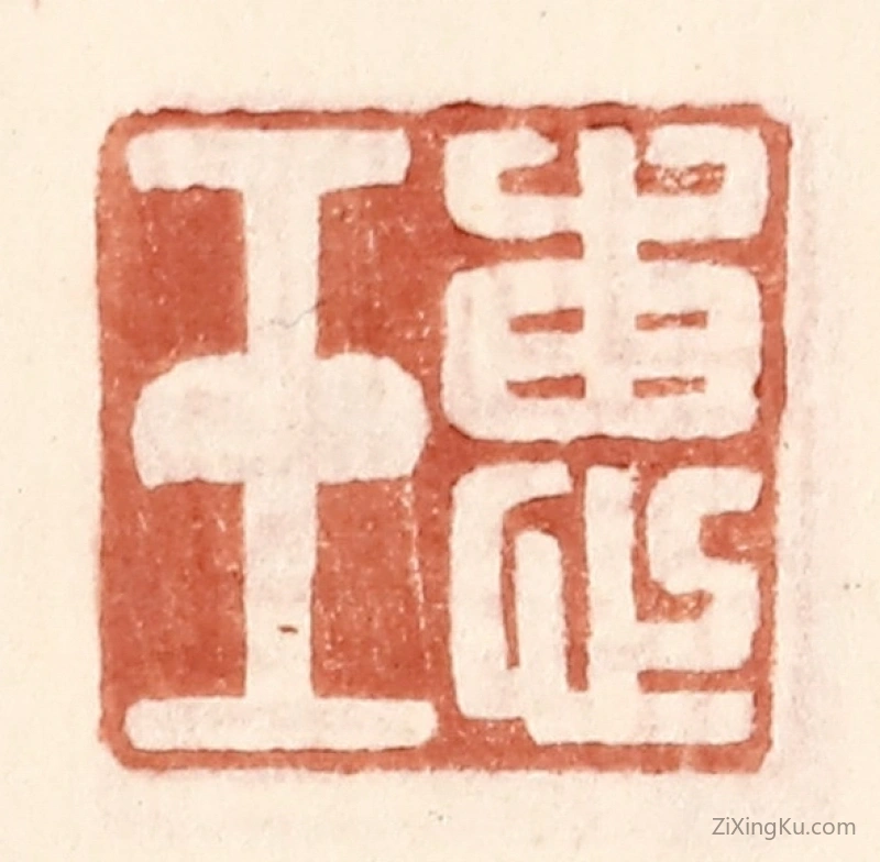 篆刻作品：篆刻印章·惠玉